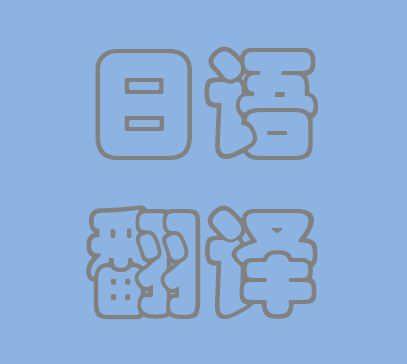 翰譯翻譯公司 成都日語翻譯領域的專業(yè)選擇