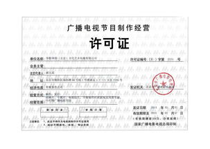 廣播電視節(jié)目制作經(jīng)營(yíng)許可證 專(zhuān)業(yè)審批、合規(guī)生產(chǎn)與市場(chǎng)定價(jià)解析