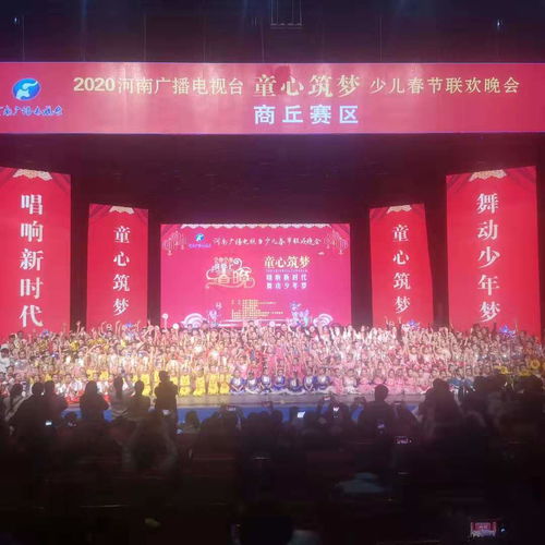 河南廣播電視臺(tái)“童心筑夢(mèng)”少兒春晚商丘賽區(qū)圓滿落幕，精彩綻放廣電舞臺(tái)