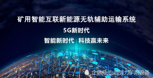 5G通信技術賦能煤礦無軌輔助運輸系統的國內外技術現狀與展望
